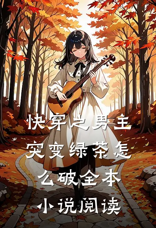 快穿之男主突变绿茶怎么破全本小说阅读
