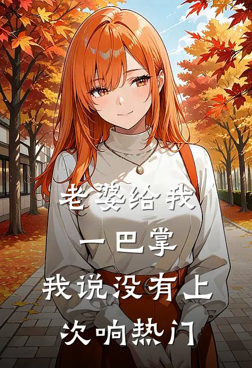 老婆给我一巴掌，我说没有上次响热门