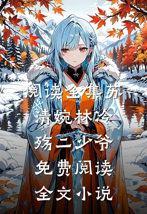 阅读全集苏清婉林冷殇二少爷免费阅读全文小说