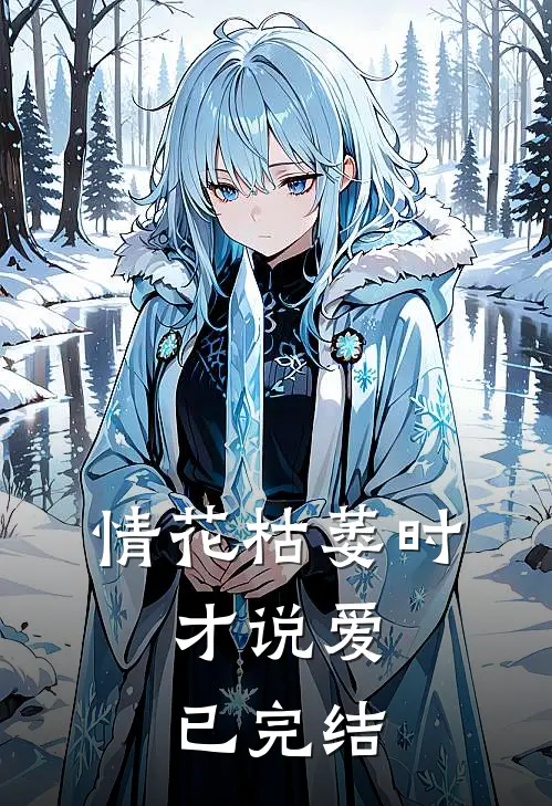 情花枯萎时，才说爱已完结