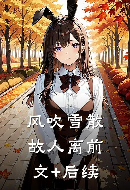 风吹雪散故人离前文+后续