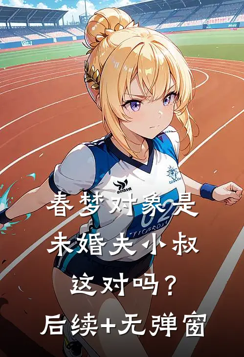 春梦对象是未婚夫小叔，这对吗？后续+无弹窗
