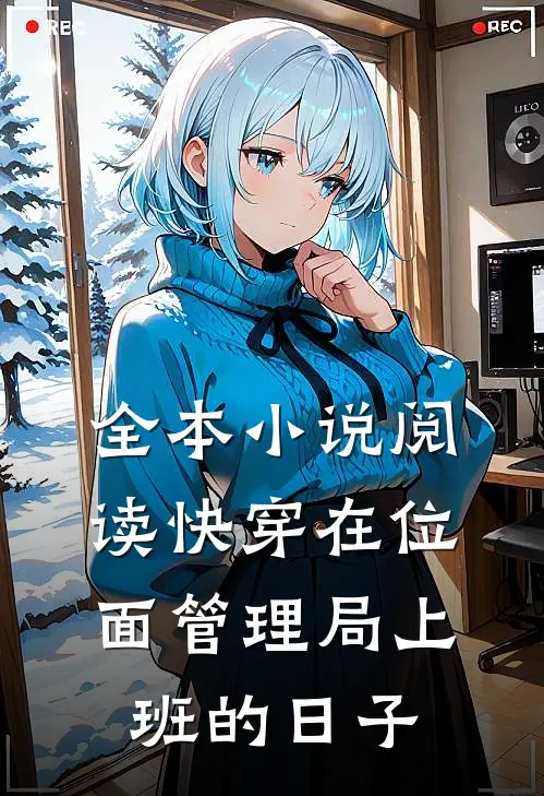 全本小说阅读【快穿】在位面管理局上班的日子