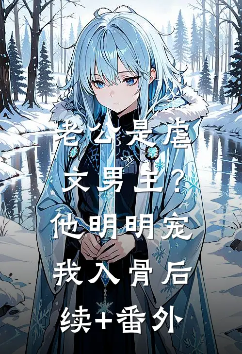 老公是虐文男主？他明明宠我入骨后续+番外
