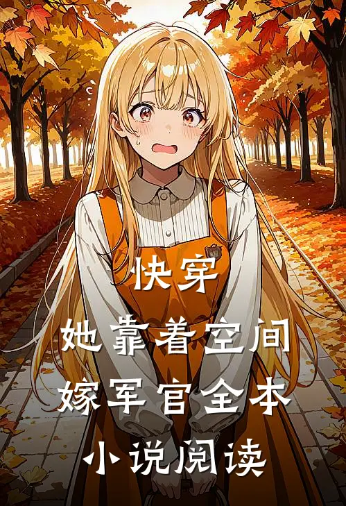 快穿：她靠着空间嫁军官全本小说阅读