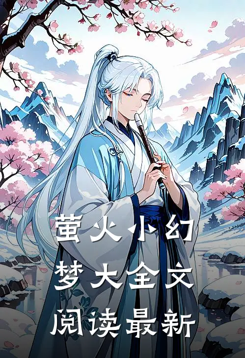 萤火小幻梦大全文阅读最新