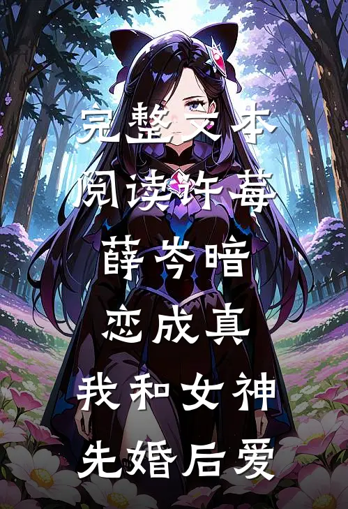完整文本阅读许莓,薛岑暗恋成真,我和女神先婚后爱