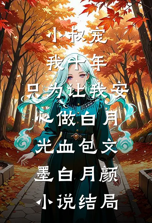 小叔宠我十年，只为让我安心做白月光血包文墨白月颜小说结局
