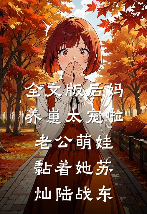 全文版后妈养崽太宠啦老公萌娃黏着她苏灿陆战东