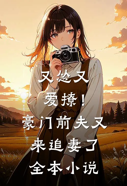 又怂又爱撩！豪门前夫又来追妻了全本小说