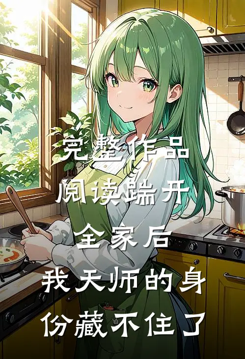 完整作品阅读踹开全家后，我天师的身份藏不住了