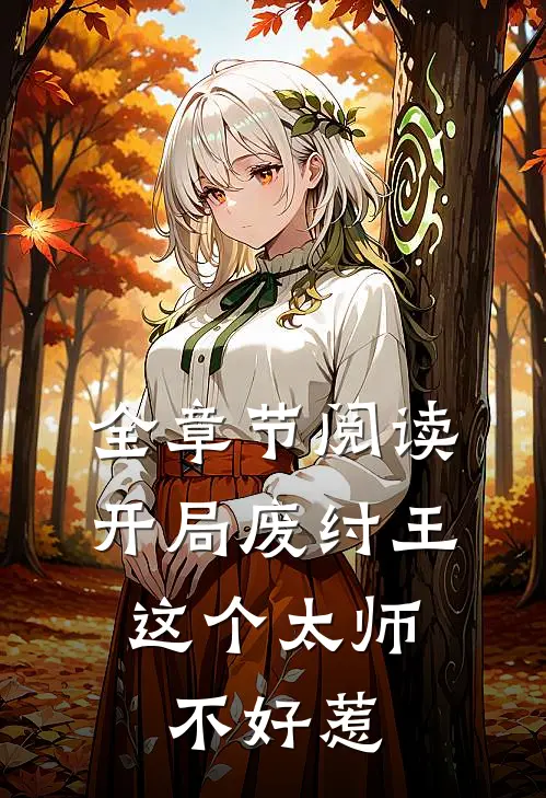 全章节阅读开局废纣王：这个太师不好惹