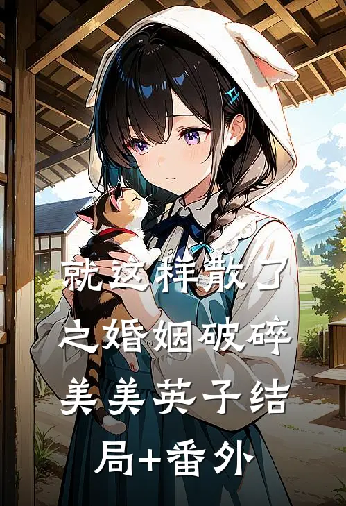 就这样散了之婚姻破碎美美英子结局+番外