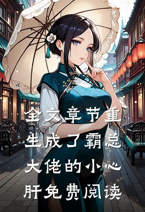 全文章节重生成了霸总大佬的小心肝免费阅读