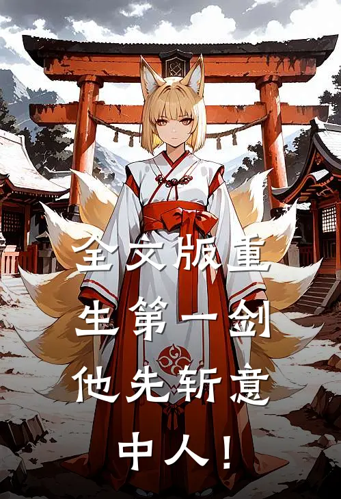 全文版重生第一剑，他先斩意中人！