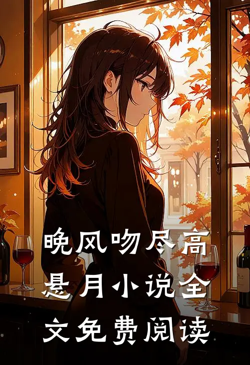 晚风吻尽高悬月小说全文免费阅读