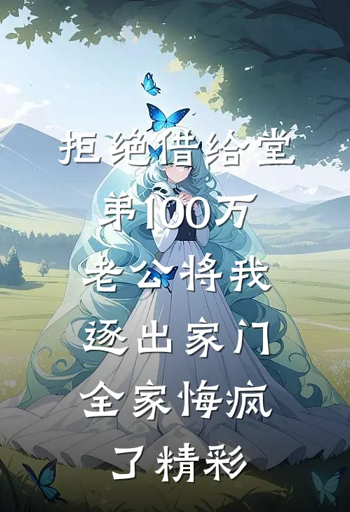 拒绝借给堂弟100万老公将我逐出家门，全家悔疯了精彩