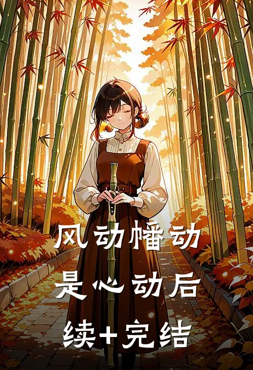 风动幡动是心动后续+完结