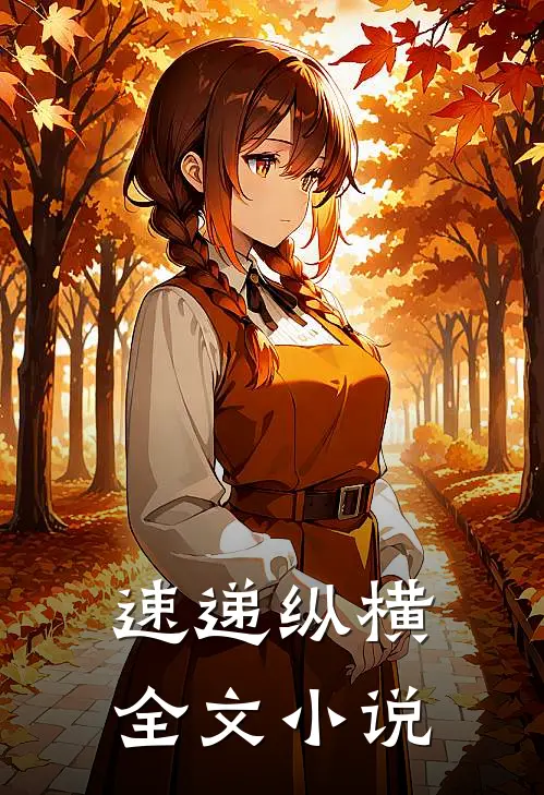 速递纵横全文小说