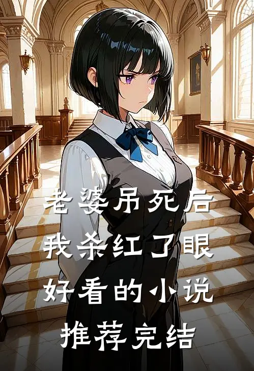 老婆吊死后，我杀红了眼好看的小说推荐完结