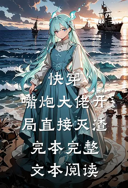快穿:嘴炮大佬开局直接灭渣完本完整文本阅读