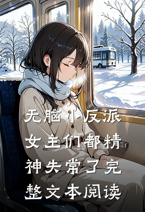 无脑小反派：女主们都精神失常了完整文本阅读