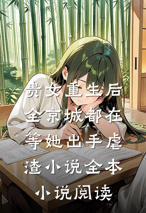 贵女重生后,全京城都在等她出手虐渣小说全本小说阅读