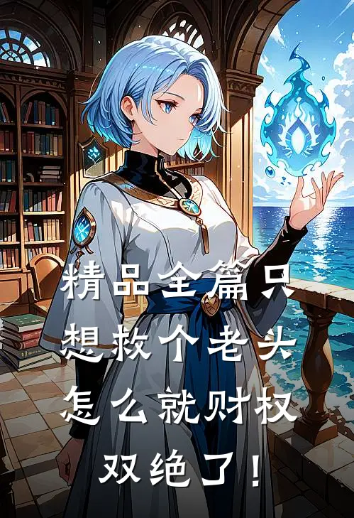 精品全篇只想救个老头，怎么就财权双绝了！
