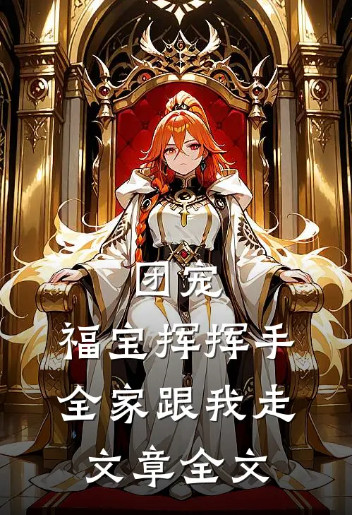 团宠：福宝挥挥手，全家跟我走文章全文