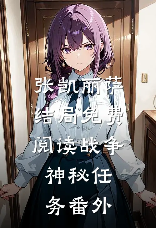 张凯丽萨结局免费阅读战争：神秘任务番外