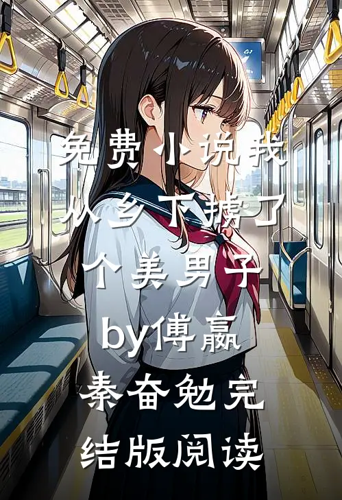 免费小说我从乡下掳了个美男子by傅嬴秦奋勉完结版阅读
