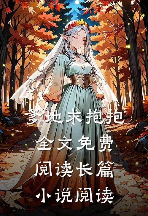 爹地求抱抱全文免费阅读长篇小说阅读