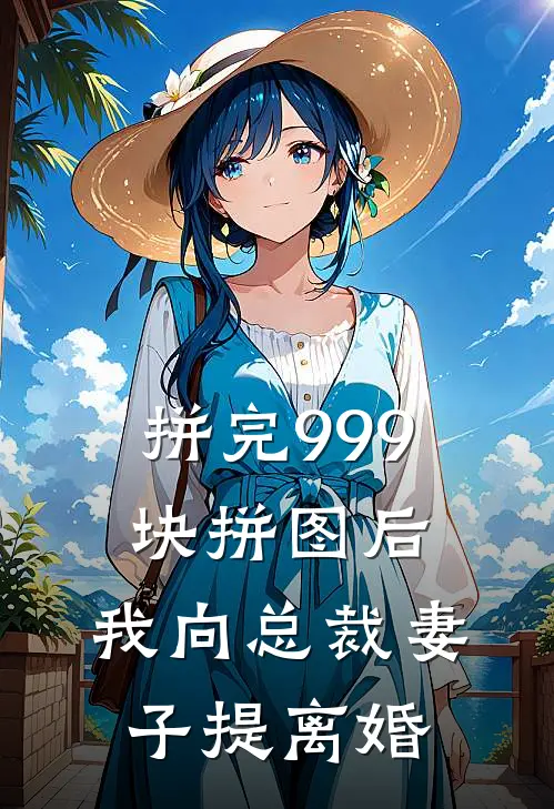 拼完999块拼图后，我向总裁妻子提离婚