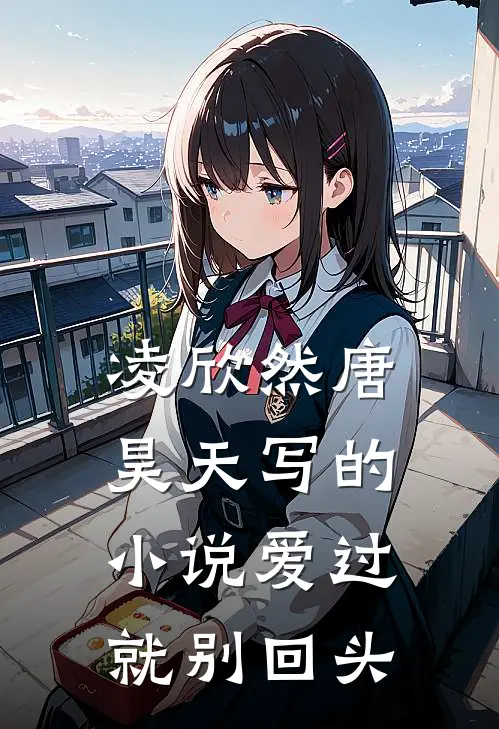 凌欣然唐昊天写的小说爱过就别回头