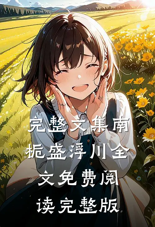 完整文集南栀盛浮川全文免费阅读完整版