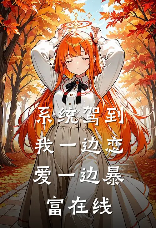 系统驾到，我一边恋爱一边暴富在线