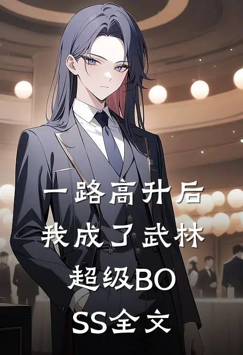一路高升后，我成了武林超级BOSS全文