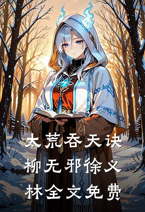 太荒吞天诀柳无邪徐义林全文免费