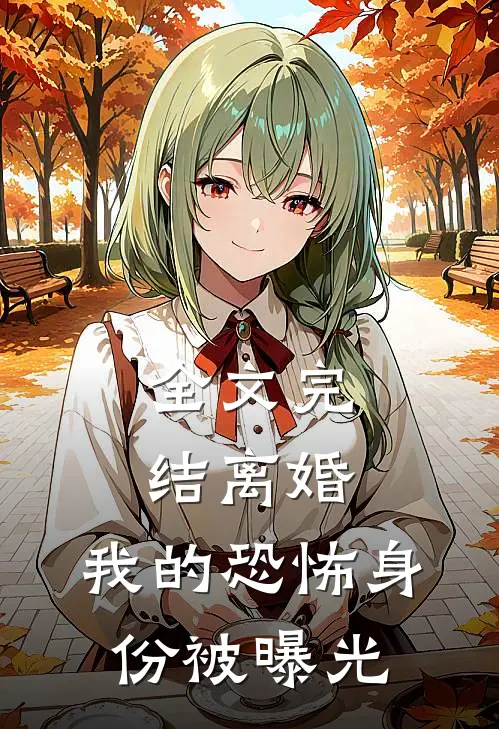 全文完结离婚：我的恐怖身份被曝光
