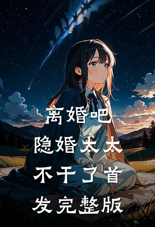 离婚吧,隐婚太太不干了首发完整版