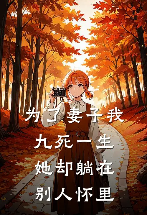 为了妻子我九死一生她却躺在别人怀里