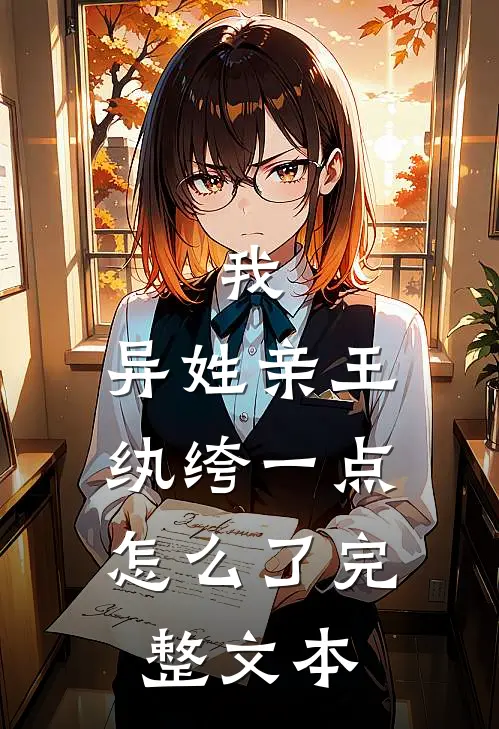 我，异姓亲王，纨绔一点怎么了完整文本