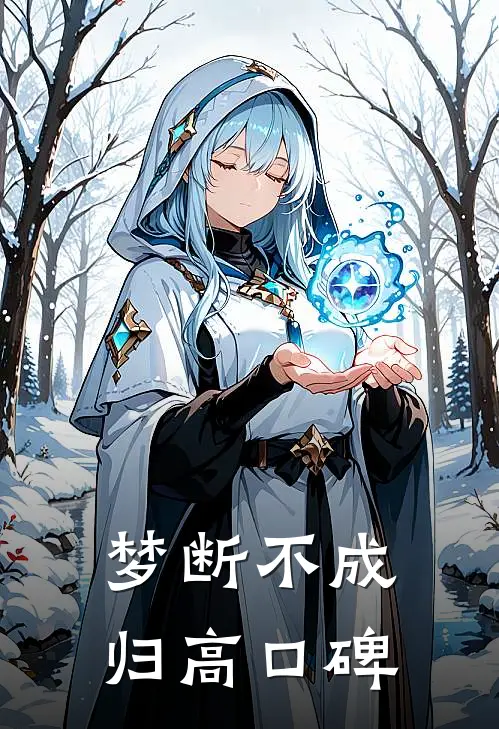梦断不成归高口碑