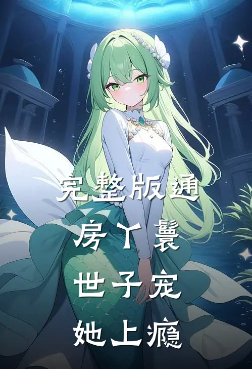 完整版通房丫鬟，世子宠她上瘾