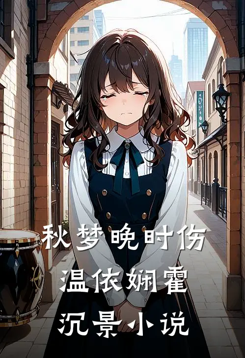 秋梦晚时伤温依娴霍沉景小说