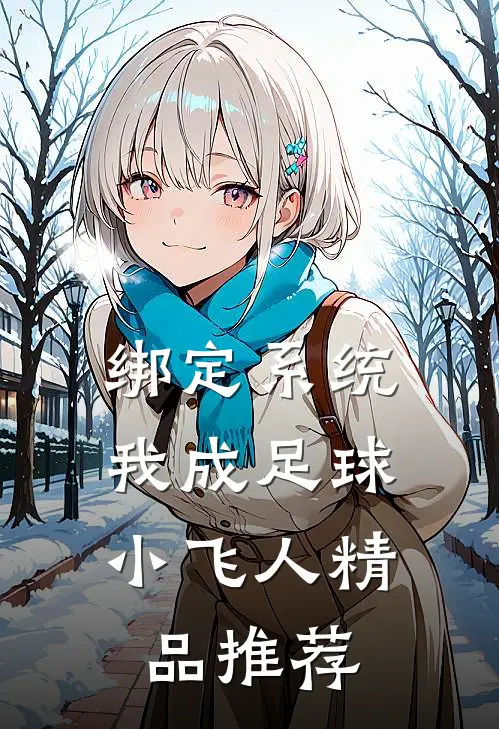 绑定系统：我成足球小飞人精品推荐