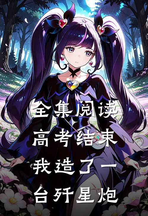 全集阅读高考结束，我造了一台歼星炮