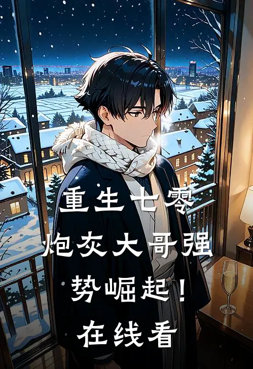 重生七零：炮灰大哥强势崛起！在线看