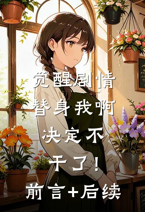 觉醒剧情，替身我啊，决定不干了！前言+后续