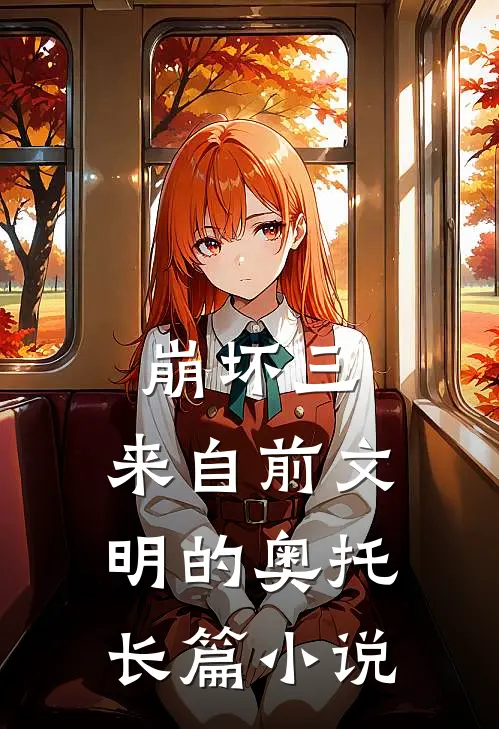 崩坏三，来自前文明的奥托长篇小说